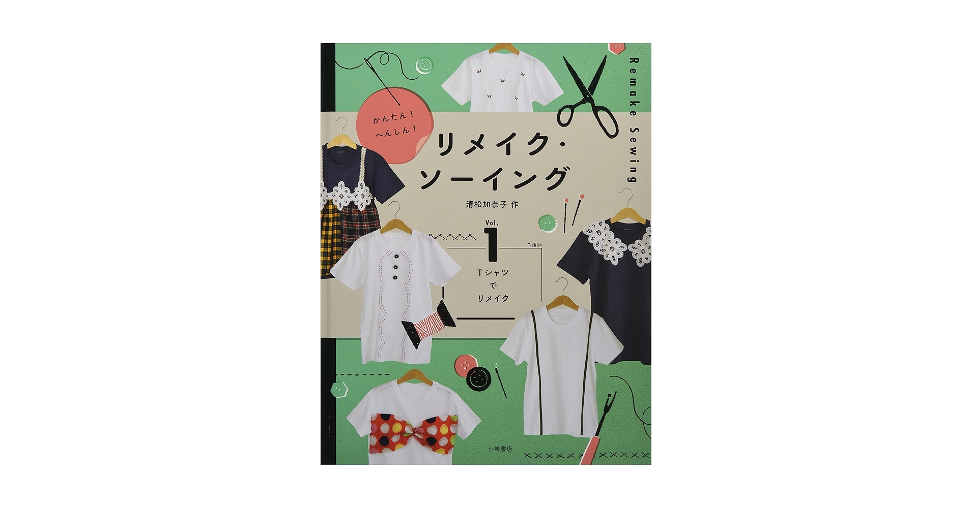 【全5巻】かんたん!へんしん!リメイク・ソーイング Amazon.co.jp: かんたん!へんしん!リメイク・ソーイング Vol.5